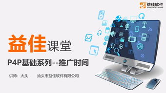 汕頭益佳軟件 以卓越產(chǎn)品服務(wù)天下電商，夯實(shí)基礎(chǔ)軟件服務(wù)根基